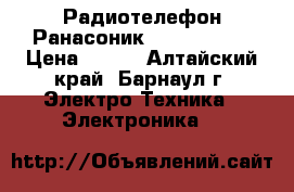 Радиотелефон Ранасоник KX-TG7205RU › Цена ­ 200 - Алтайский край, Барнаул г. Электро-Техника » Электроника   